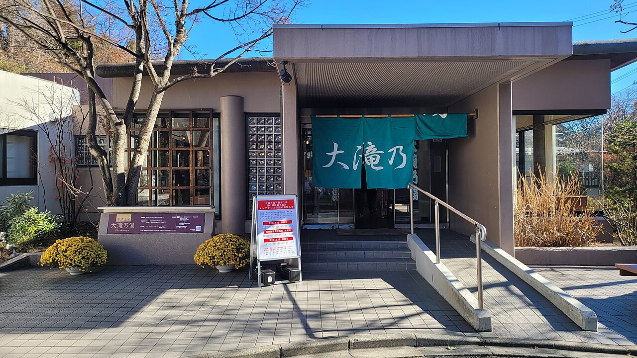 大滝乃湯