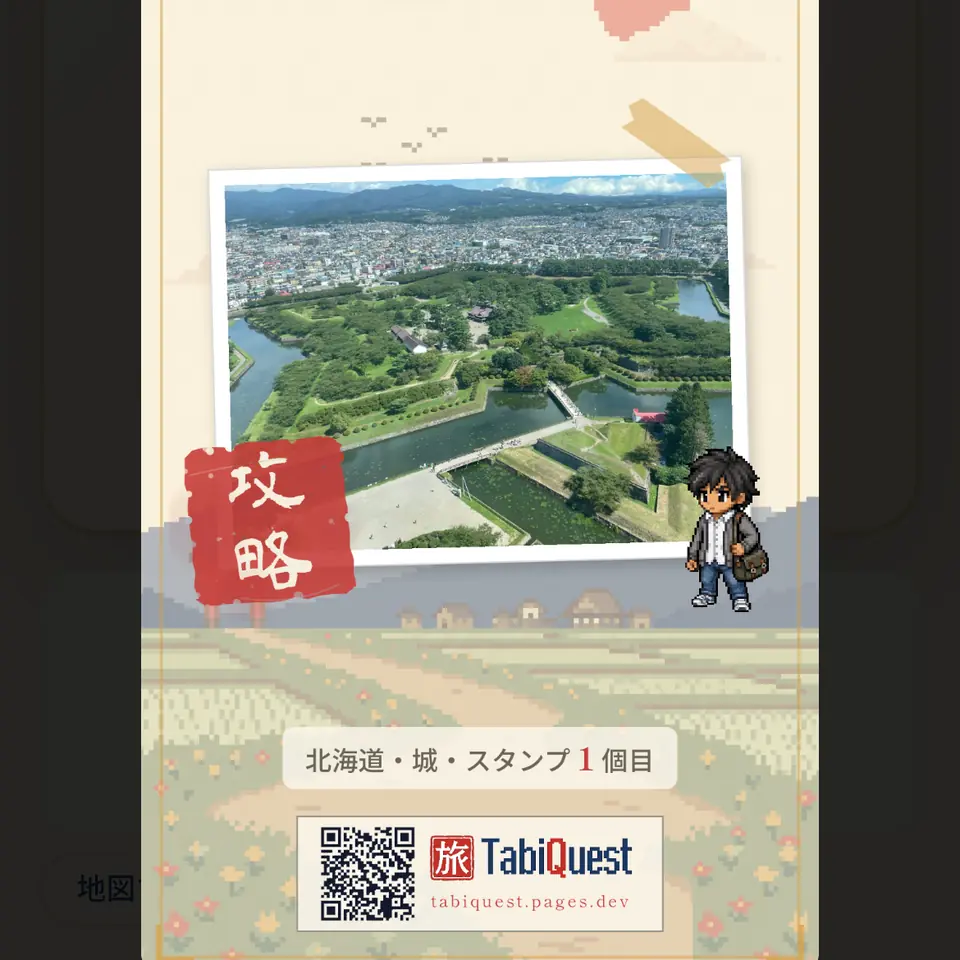アプリの画面。五稜郭の写真と攻略のスタンプの、SNS用の画像。