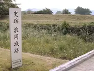 浪岡城